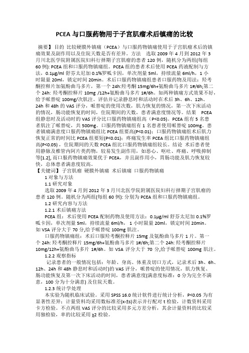 PCEA与口服药物用于子宫肌瘤术后镇痛的比较