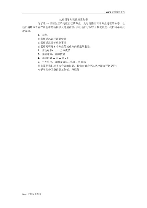 就业指导知识讲座策划书