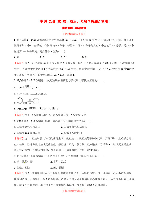 2017版高考化学一轮复习(高效演练跟踪检测)第九章(A)有机化合物1甲烷乙烯苯煤、石油、天然气的综合利用