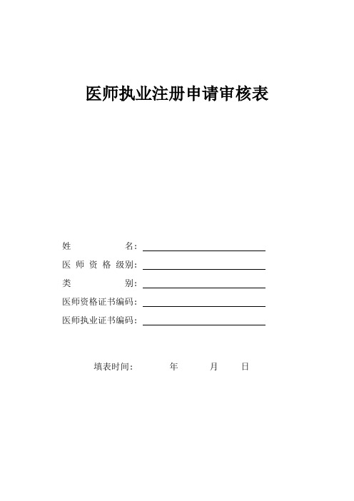 医师资格审核申请表