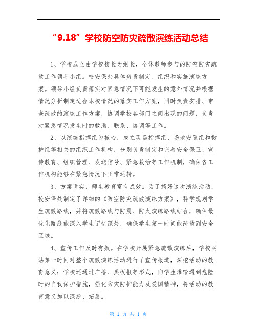 “9.18”学校防空防灾疏散演练活动总结