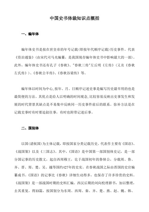 中国史书体裁知识点概括