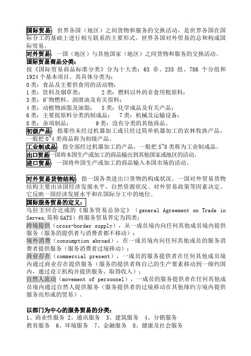 各国之间货物与服务交换活动之国际贸易
