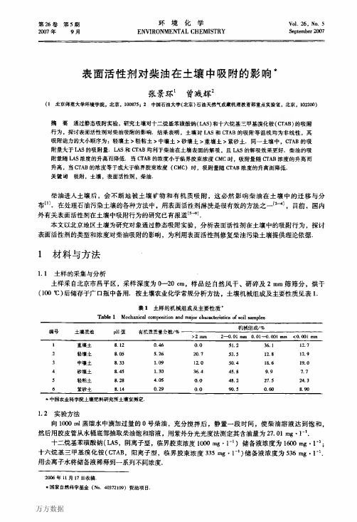 表面活性剂对柴油在土壤中吸附的影响