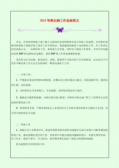 2013年终出纳工作总结范文