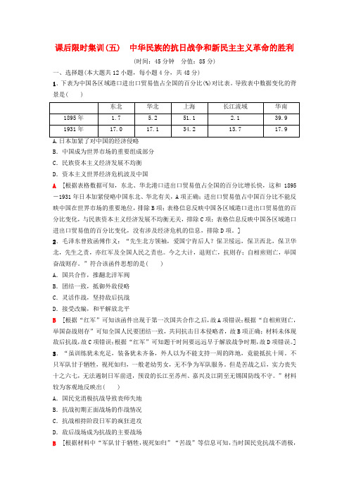 2019版高考历史一轮复习 第2单元 近代中国的反侵略反封建斗争和民主革命 第5讲 中华民族的抗日战