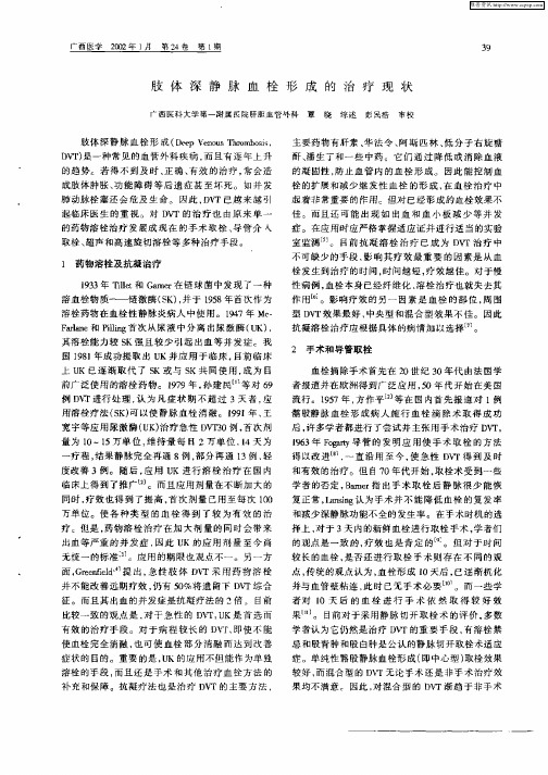 肢体深静脉血栓形成的治疗现状