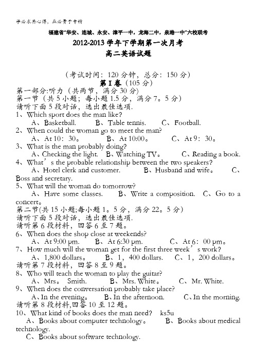 福建省四地六校2012-2013学年高二下学期第一次联考英语试题 含答案
