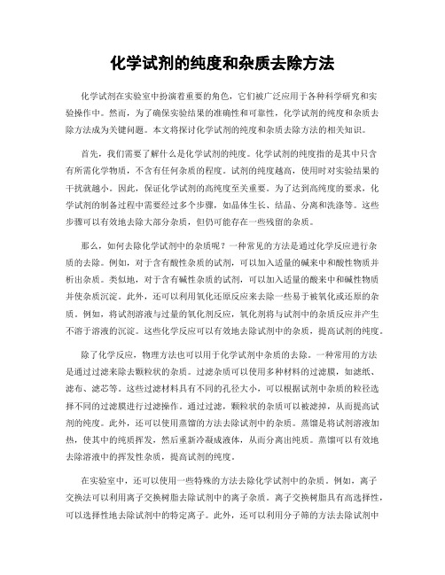 化学试剂的纯度和杂质去除方法