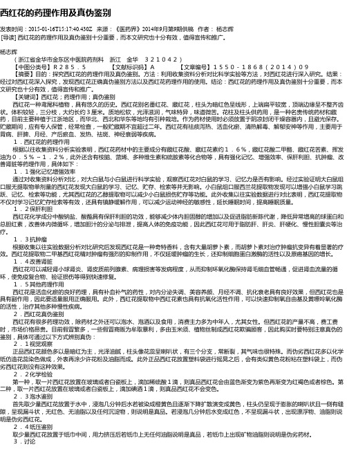 西红花的药理作用及真伪鉴别