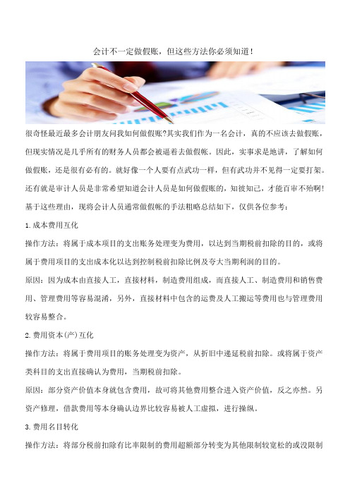 【推荐】会计不一定做假账,但这些方法你必须知道!