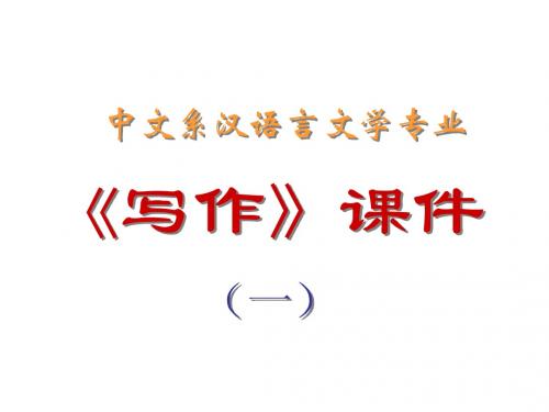 中文系汉语言文学专业 《写作》课件 (一)