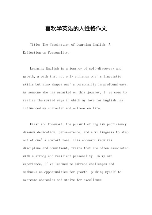 喜欢学英语的人性格作文