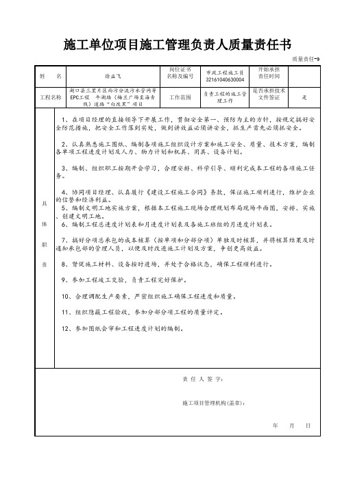 001-9 施工单位项目施工管理负责人质量责任书