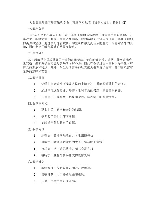 人教版三年级下册音乐教学设计第三单元欣赏《我是人民的小骑兵》(2)