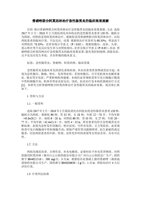 替硝唑联合阿莫西林治疗急性肠胃炎的临床效果观察