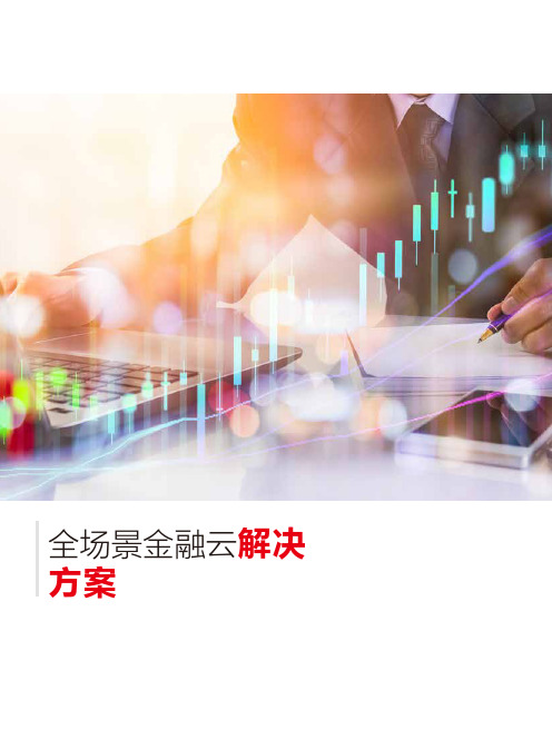 全场景金融云解决方案