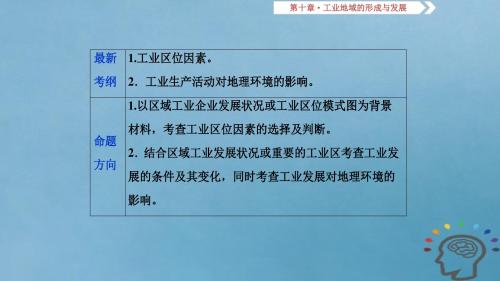 2019届高考地理一轮复习第10章工业地域的形成与发展第二十八讲工业的区位选择课件新人教版