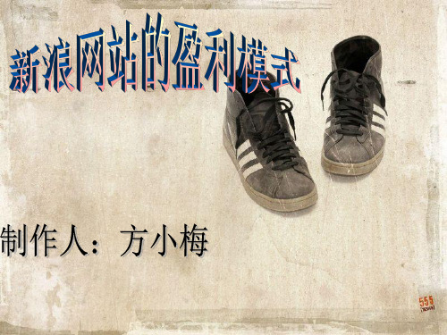 新浪网站的盈利模式