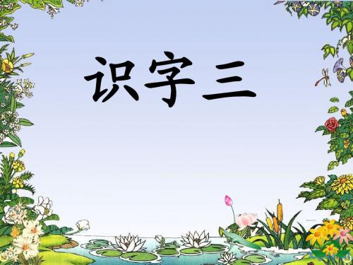 识字三(1)