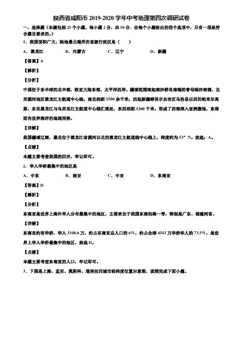 陕西省咸阳市2019-2020学年中考地理第四次调研试卷含解析