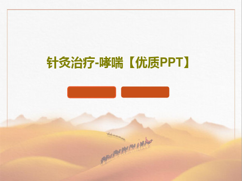 针灸治疗-哮喘【优质PPT】共25页文档