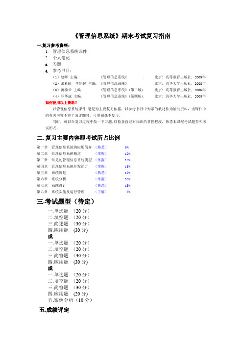 MIS复习提纲及习题和习题答案(10春)