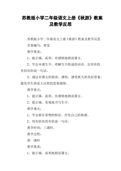 苏教版小学二年级语文上册《秋游》教案及教学反思
