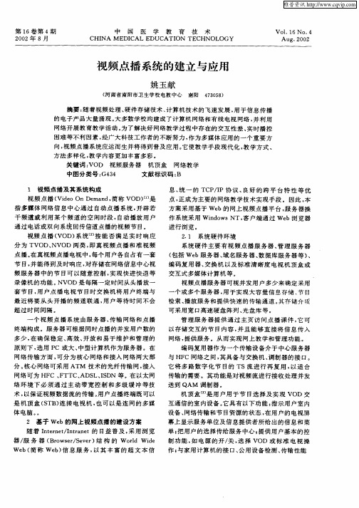 视频点播系统的建立与应用