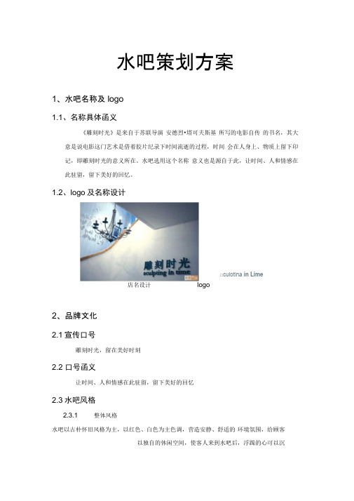 水吧项目策划方案
