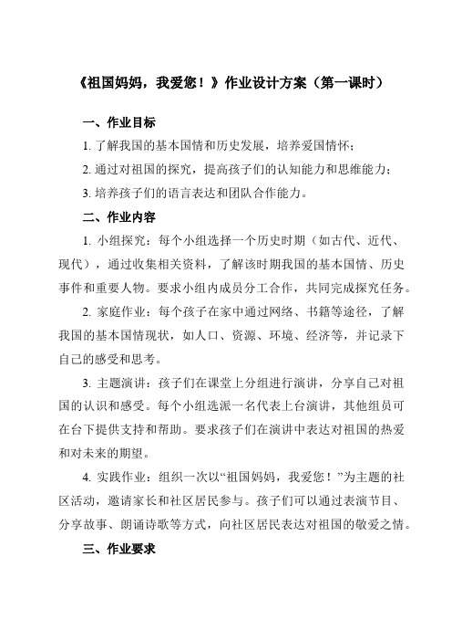 《 祖国妈妈,我爱您!》作业设计方案-小学拓展通用版班会育人