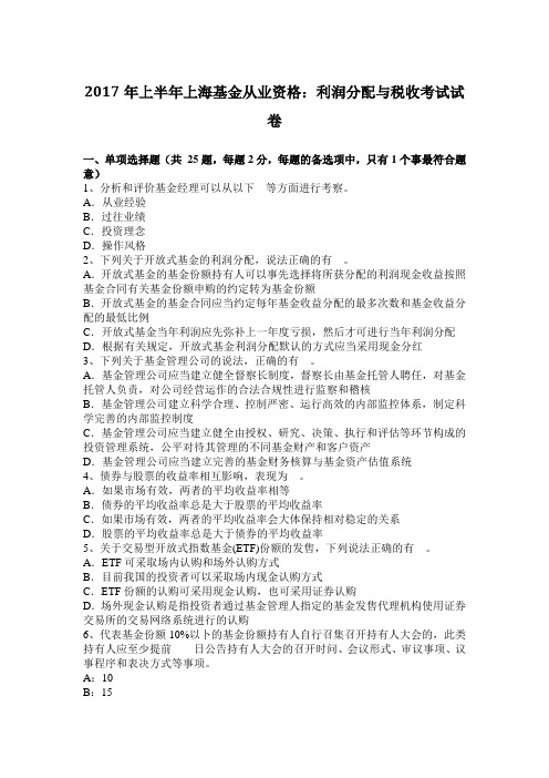 2017年上半年上海基金从业资格：利润分配与税收考试试卷