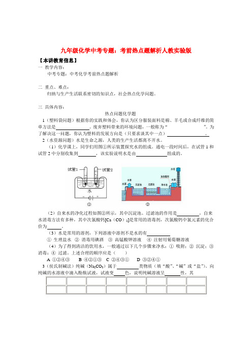 九年级化学中考专题：考前热点题解析人教实验版知识精讲