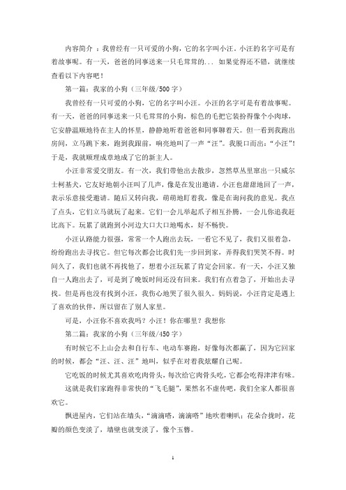 精选我家的小狗三年级作文5篇