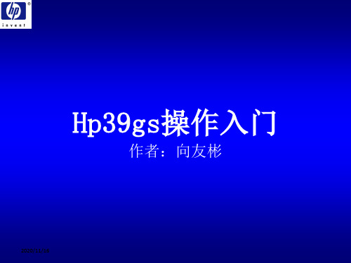 Hp39gs操作入门.ppt