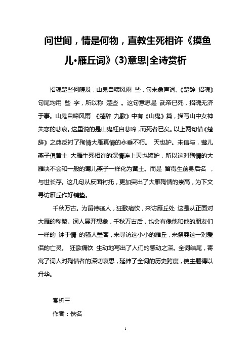问世间,情是何物,直教生死相许《摸鱼儿·雁丘词》(3)意思-全诗赏析