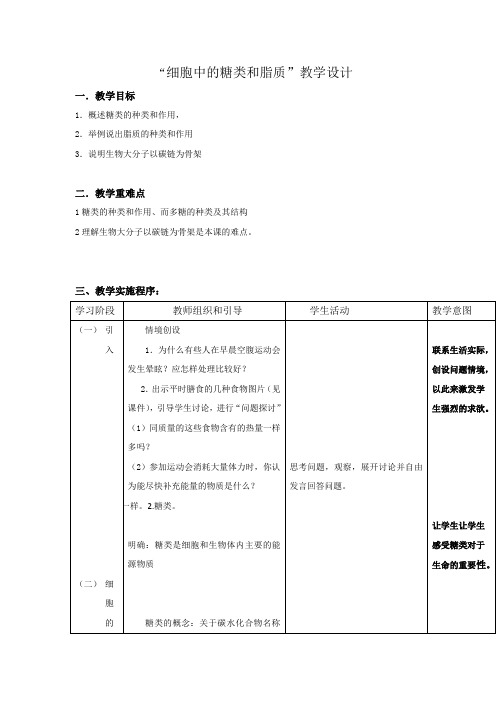 人教版高中生物必修1 2.4细胞中的糖类和脂质教案2