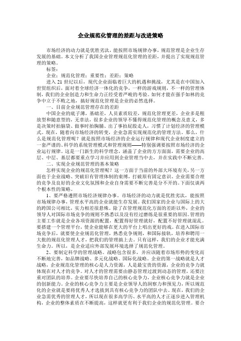 企业规范化管理的差距与改进策略