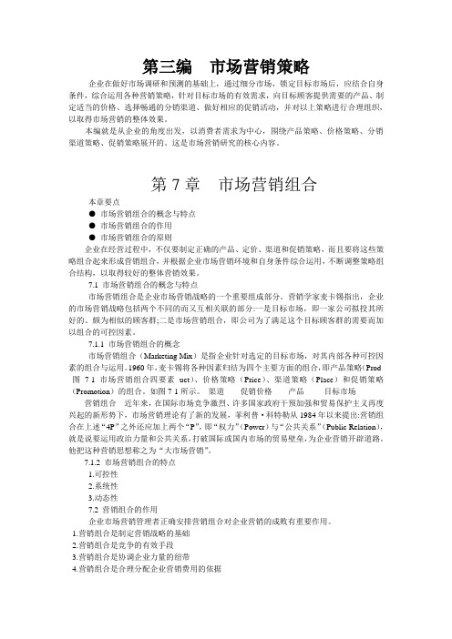 第7章  市场营销组合
