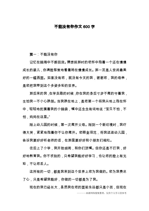 不能没有你作文600字