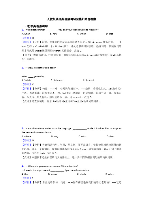 人教版英语英语强调句完整归纳含答案