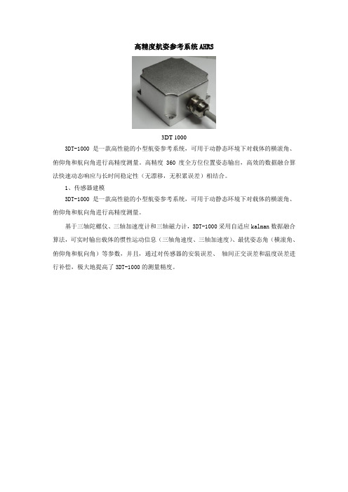 航姿参考系统AHRS