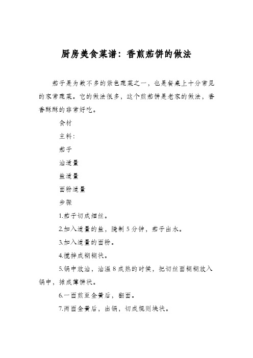 厨房美食菜谱：香煎茄饼的做法