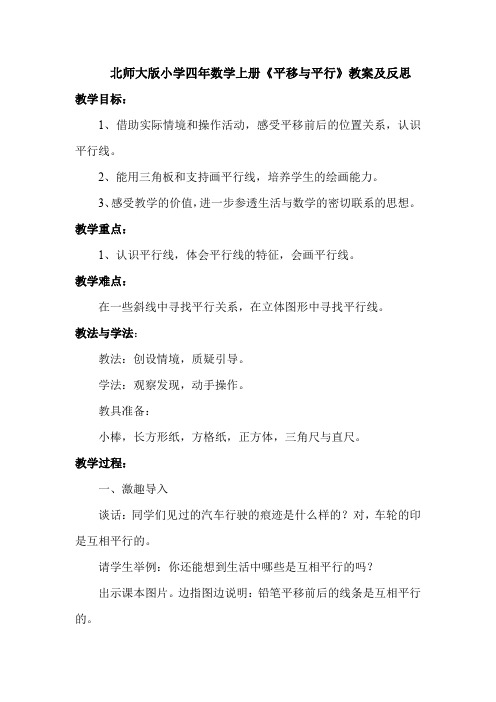 北师大版小学四年数学上册《平移与平行》教案及反思