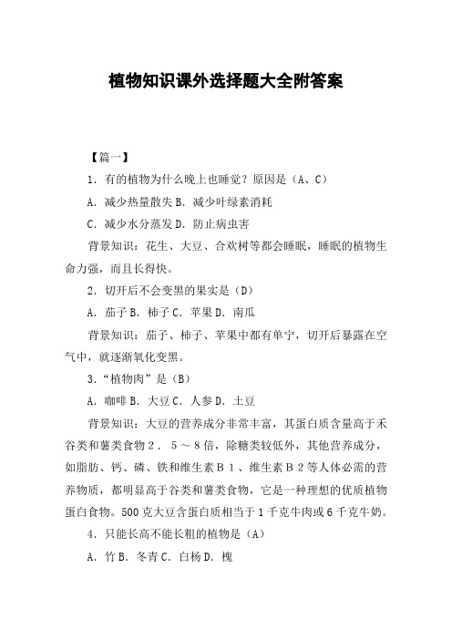 植物知识课外选择题大全附答案