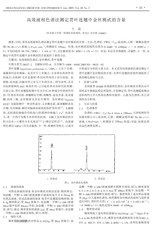 高效液相色谱法测定贯叶连翘中金丝桃甙的含量