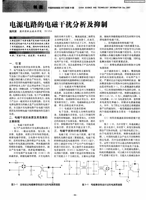 电源电路的电磁干扰分析及抑制