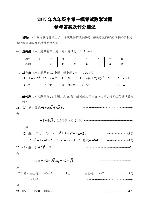 2017年九年级中考一模考试数学试题参考答案及评分建议