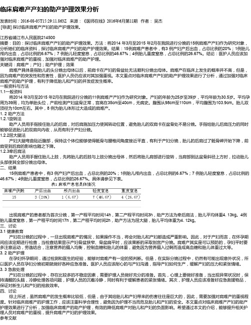临床肩难产产妇的助产护理效果分析