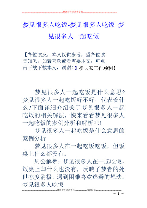 梦见很多人吃饭梦见很多人吃饭梦见很多人一起吃饭